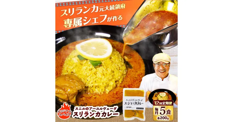 【ふるさと納税】【全12回定期便】スニルのアーユルヴェーダ スリランカカレー（オリジナルスパイス）200g×5食 日田市 / 株式会社OTOGINO[AREF026]