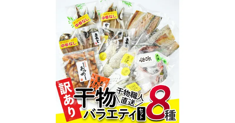 【ふるさと納税】＜訳あり＞干物 バラエティセット (8種) 簡単 調理 干物 あじ かます さば きびなご あつめし ぶり ぶりかま フライ 開き 魚 海鮮 冷凍 詰め合わせ 大分県 佐伯市 やまろ渡邉【DL05】【鶴見食賓館】