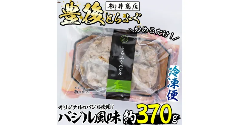 【ふるさと納税】豊後とらふぐ バジル風味 (約370g) とらふぐ ふぐ フグ 簡単 炒めるだけ おつまみ 冷凍 養殖 国産 大分県 佐伯市【AB67】【柳井商店】