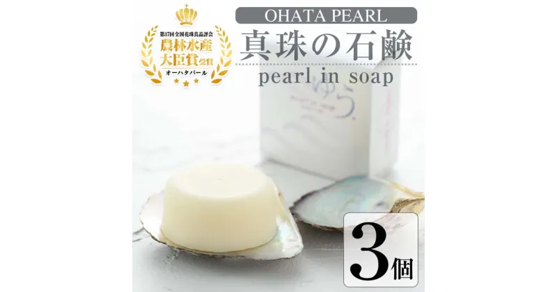 【ふるさと納税】pearl in soap 真珠の石鹸 ゆう (3個) 真珠 パール 石けん せっけん 石鹸 固形 大分県 佐伯市 防災【AF09】【(有)オーハタパール】