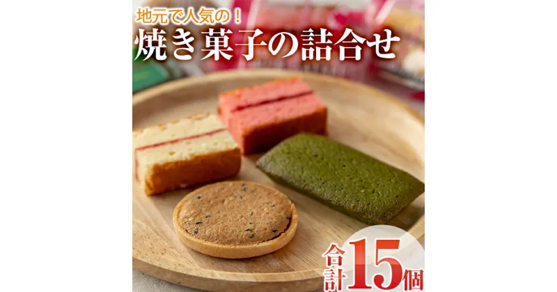 【ふるさと納税】焼き菓子詰め合わせ (合計15個・3種×5個) セット ブラウニー サブレ フィナンシェ 特産品 お菓子 おやつ スイーツ 焼き菓子 洋菓子 詰め合わせ お取り寄せ お祝い 個装 常温 【AJ64】【(有)ケーキ大使館クアンカ・ド－ネ】