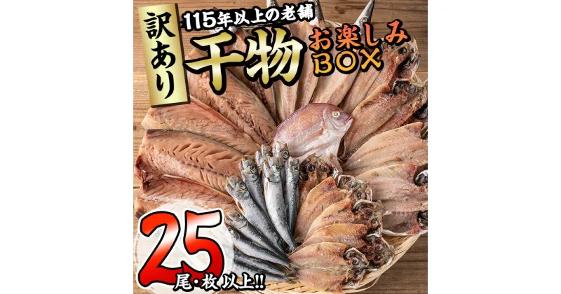 【ふるさと納税】＜訳あり＞ 干物お楽しみBOX (25尾以上) 簡単 干物 たい タイ あじ アジ かます カマス さば サバ いわし イワシ 丸干し 開き みりん干し 魚 海鮮 冷凍 詰め合わせ セット【AQ80】【(株)やまろ渡邉】