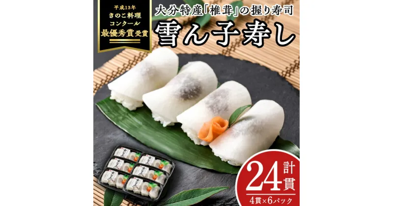 【ふるさと納税】郷土料理 雪ん子寿し (計24貫・4貫×6p) 名産品 特産品 きのこ シイタケ しいたけ 椎茸 寿司 すし 名物 お土産 冷凍 惣菜 おつまみ 手作り 【AR62】【愛の里工房】