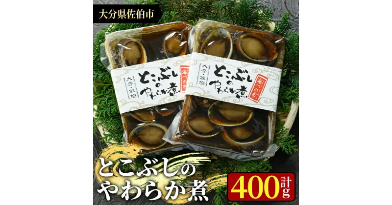 【ふるさと納税】とこぶしのやわらか煮 (計400g・200g×2袋) 魚介 貝 とこぶし トコブシ 煮物 惣菜 おつまみ 冷蔵 海の直売所 防災 常温 常温保存 大分県 佐伯市【AS96】【海べ (株)】