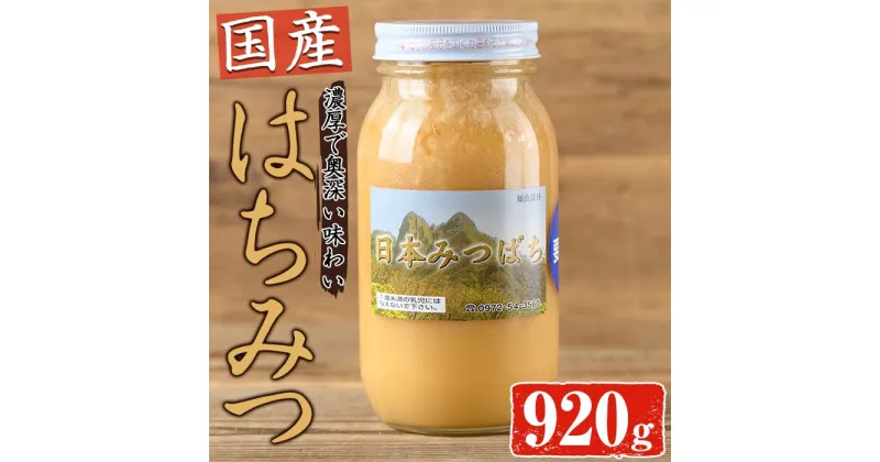 【ふるさと納税】国産 はちみつ (920g) ハチミツ 蜂蜜 ロイヤルゼリー 調味料 スイーツ 多賀さん採蜜 大分県 佐伯市【AY73】【 (公財)さいき農林公社】