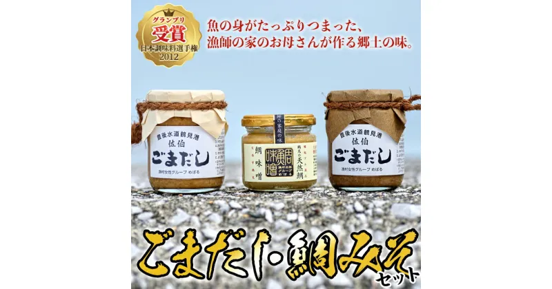 【ふるさと納税】ごまだし 鯛みそ セット (合計550g・あじごまだし200g・えそごまだし200g・鯛味噌150g) 調味料 ご当地 魚 ごま アレンジ レシピ 常温 大分県 佐伯市【BA61】【(株)漁村女性グループめばる】