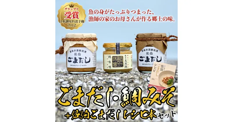 【ふるさと納税】ごまだし 鯛みそ レシピ本 セット (合計550g・佐伯ごまだしレシピ本1冊・あじごまだし200g・えそごまだし200g・鯛味噌150g) 調味料 ご当地 魚 ごま レシピ 常温 【BA63】【(株)漁村女性グループめばる】