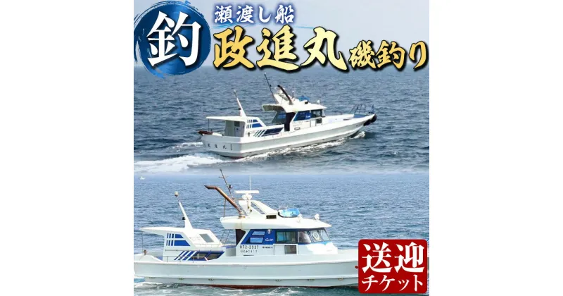 【ふるさと納税】政進丸磯釣り（瀬渡し船）瀬渡し 送迎券釣り せわたし アウトドア レジャー つり 魚 磯釣り 大分県 佐伯市【BC62】【政進丸】