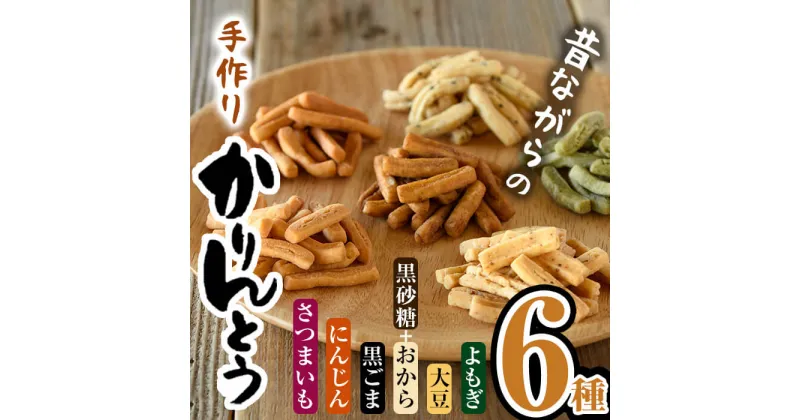 【ふるさと納税】昔ながらの かりんとう セット (合計660g・110g×6種) お菓子 スイーツ よもぎ 大豆 おから 黒砂糖 黒ごま にんじん さつまいも 大分県 佐伯市【BF62】【直川まるごと市場】