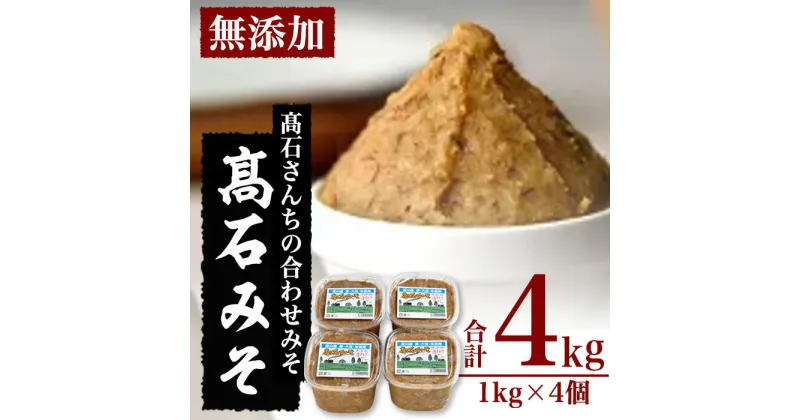 【ふるさと納税】合わせ味噌 高石みそ (合計4kg・1kg×4個) みそ ミソ あわせ味噌 味噌汁 おみそ 調味料 大豆 大分県 佐伯市【BL61】【(株)弥生】