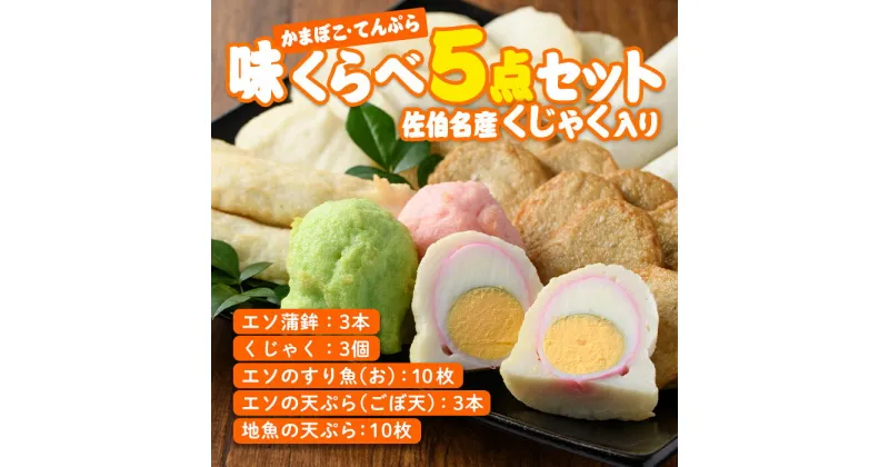 【ふるさと納税】 蒲鉾 てんぷら 味くらべ セット (5種) 特産品 すり身 蒲鉾 くじゃく さつまあげ おかず 惣菜 天ぷらおつまみ 詰め合わせ 大分県 佐伯市【CJ61】【菅蒲鉾店】