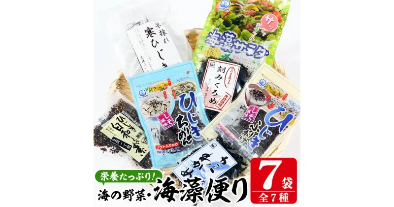 【ふるさと納税】 海藻セット「海藻便り」 (全7種) ひじき ふりかけ ちりめん くろめ わかめ 乾物 詰め合わせ セット 常温 大分県 佐伯市【CW04】【(株)山忠】