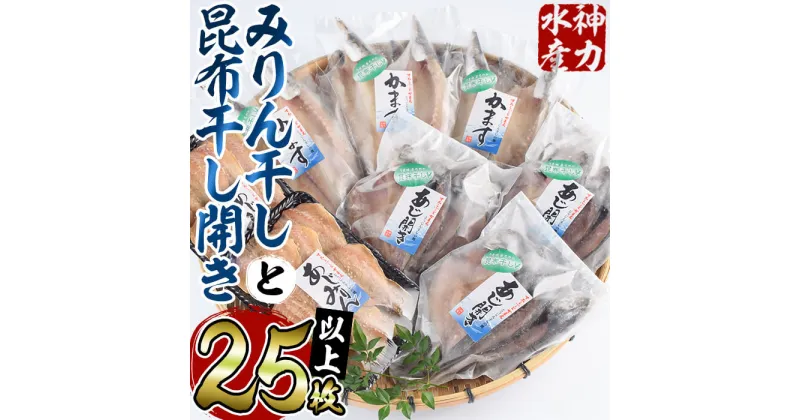 【ふるさと納税】 みりん干しと昆布干し開き セット (合計25枚以上・3種) 簡単 調理 干物 あじ かます 昆布干し みりん干し 開き 魚 海鮮 冷凍 詰め合わせ 大分県 佐伯市【DF04】【(株)神力水産】