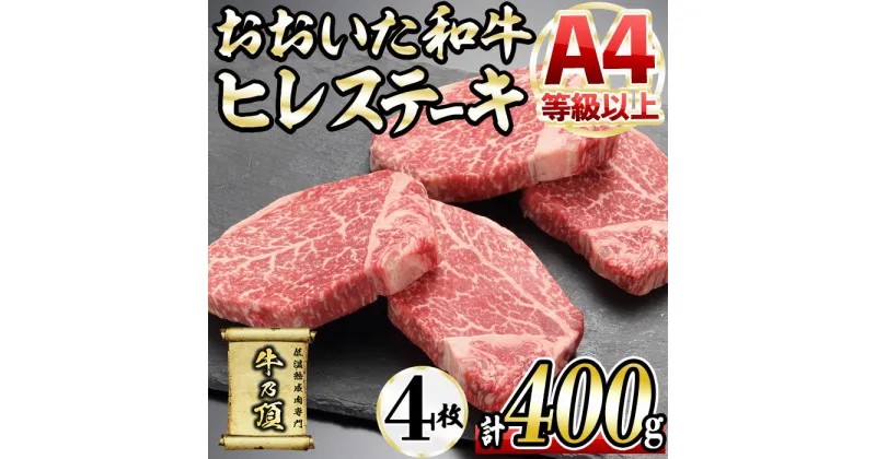 【ふるさと納税】おおいた和牛 ヒレステーキ (計400g ・ヒレステーキ100g×4枚、ステーキソース×4袋) 国産 牛肉 肉 霜降り A4 ヒレ ステーキ 和牛 ブランド牛 冷凍 大分県 佐伯市【DH164】【(株)ネクサ】