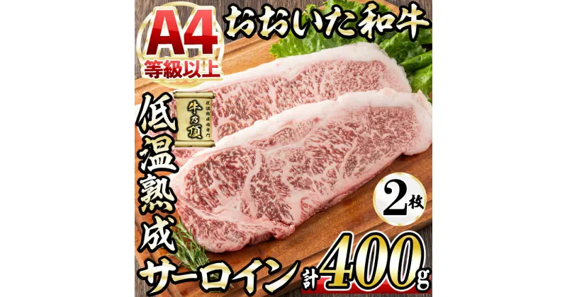 【ふるさと納税】おおいた和牛 サーロインステーキ (計400g・サーロインステーキ約200g×2枚+ステーキソース20g×2袋) 国産 牛肉 肉 霜降り 低温熟成 ステーキ A4 和牛 ブランド牛 BBQ 冷凍 大分県 佐伯市【DH62】【(株)ネクサ】