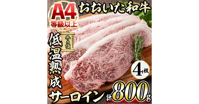 【ふるさと納税】おおいた和牛 サーロインステーキ (計800g・サーロインステーキ約200g×4枚+ステーキソース20g×4袋) 国産 牛肉 肉 霜降り 低温熟成 ステーキ A4 和牛 ブランド牛 BBQ 冷凍 大分県 佐伯市【DH63】【(株)ネクサ】