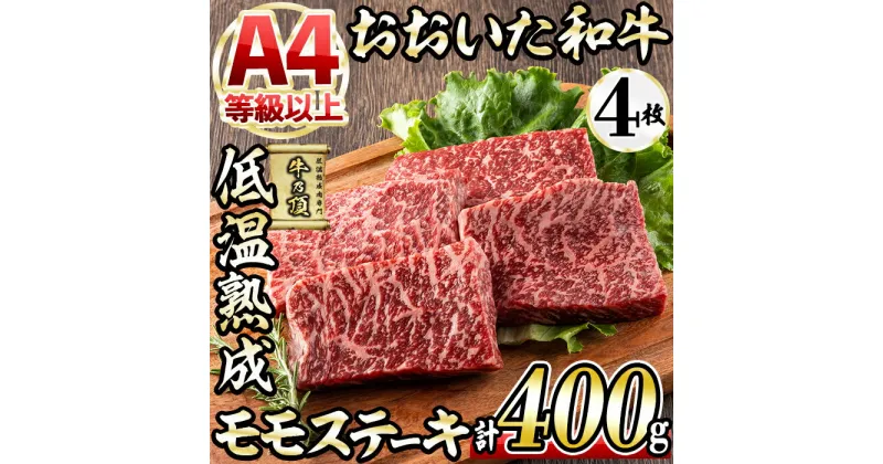 【ふるさと納税】おおいた和牛 モモステーキ (計400g・モモステーキ約100g×4枚+ステーキソース20g×4袋) 国産 牛肉 肉 霜降り 低温熟成 ステーキ A4 和牛 ブランド牛 BBQ 冷凍 大分県 佐伯市【DH67】【(株)ネクサ】