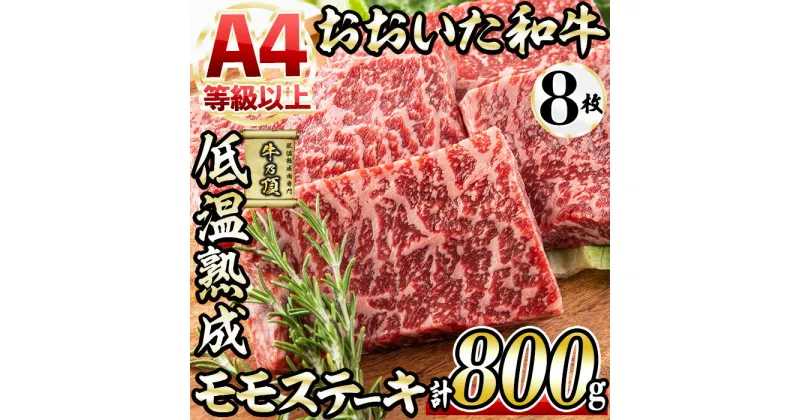 【ふるさと納税】おおいた和牛 モモステーキ (計800g・モモステーキ約100g×8枚+ステーキソース20g×8袋) 国産 牛肉 肉 霜降り 低温熟成 ステーキ A4 和牛 ブランド牛 BBQ 冷凍 大分県 佐伯市【DH68】【(株)ネクサ】