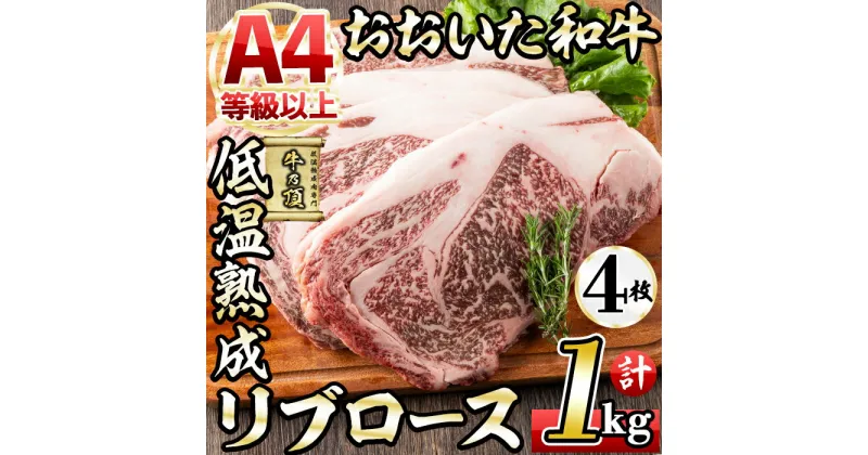 【ふるさと納税】おおいた和牛 リブロースステーキ (計1kg・リブロースステーキ約250g×4枚+ステーキソース20g×4袋) 国産 牛肉 肉 霜降り 低温熟成 ステーキ A4 和牛 ブランド牛 BBQ 冷凍 大分県 佐伯市【DH70】【(株)ネクサ】