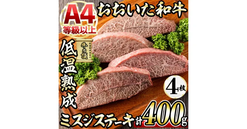 【ふるさと納税】おおいた和牛 ミスジステーキ (計400g・ミスジステーキ約100g×4枚+ステーキソース20g×4袋) 国産 牛肉 肉 霜降り 低温熟成 ステーキ A4 和牛 ブランド牛 BBQ 冷凍 大分県 佐伯市【DH72】【(株)ネクサ】