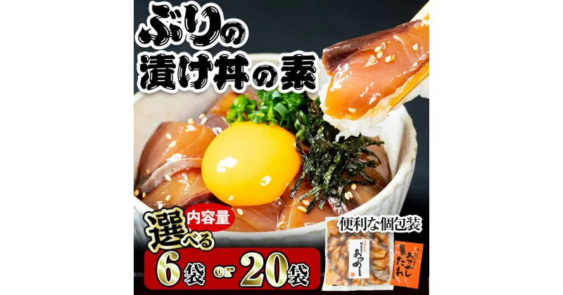 【ふるさと納税】 ＜内容量が選べる！＞ぶり 漬け丼 セット (6袋・20袋)冷凍 魚 さかな 丼ぶり どんぶり 海鮮丼 りゅうきゅう あつめし 魚介 簡単 小分け 個装 おつまみ 惣菜 おかず 大分県 佐伯市 やまろ渡邉【DL09・DL12】【鶴見食賓館】