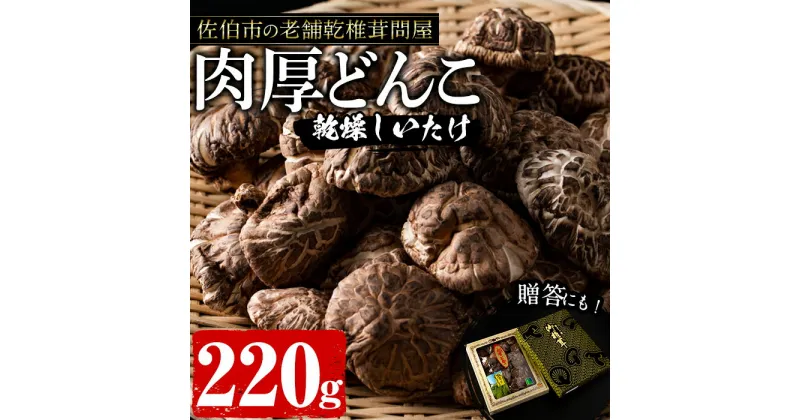 【ふるさと納税】肉厚どんこ (220g) 原木栽培 干し椎茸 乾椎茸 しいたけ きのこ 出汁 老舗乾椎茸問屋がお届け! 贈答 大分県 佐伯市【EB01】【五十川 (株)】