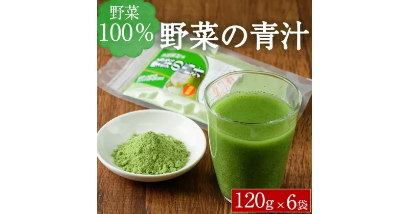 【ふるさと納税】 野菜の青汁 (計720g・120g×6P) 青汁 粉末 ダイエット 健康食品 野菜 食物繊維 大分県 佐伯市【EC02】【天然素材 (株)】