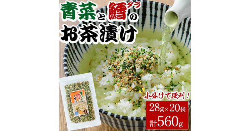 【ふるさと納税】青菜と鱈のお茶漬け(計560g・28g×20袋)小分け 茶漬け 魚 たら 鱈 青菜 ご飯 大分県 佐伯市【EC03】【天然素材 (株)】