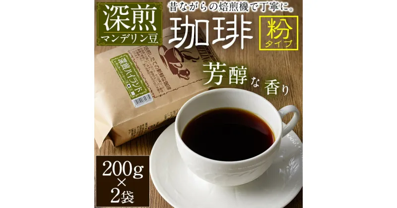 【ふるさと納税】深煎ハイランドコーヒー (粉・200g×2P) 珈琲 コーヒー 飲料 ドリンク 大分県 佐伯市【EC04】【天然素材 (株)】