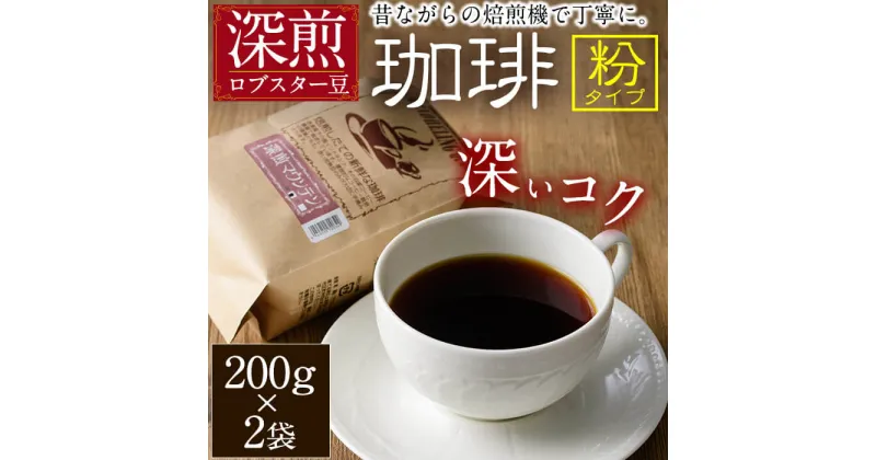 【ふるさと納税】深煎マウンテンコーヒー (粉・200g×2P) 珈琲 コーヒー 飲料 ドリンク 大分県 佐伯市 【EC05】【天然素材 (株)】