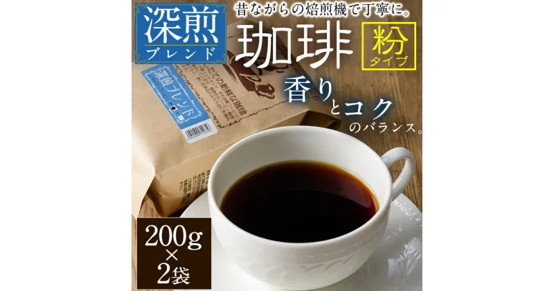 【ふるさと納税】深煎ブレンドコーヒー (粉・200g×2P) 珈琲 コーヒー 飲料 ドリンク 大分県 佐伯市【EC06】【天然素材 (株)】