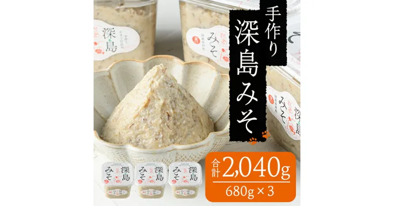 【ふるさと納税】深島みそ (計約2kg・680g×3個) 味噌 みそ 味噌汁 麹 調味料 安部さん 手作り 【EK01】【でぃーぷまりん】