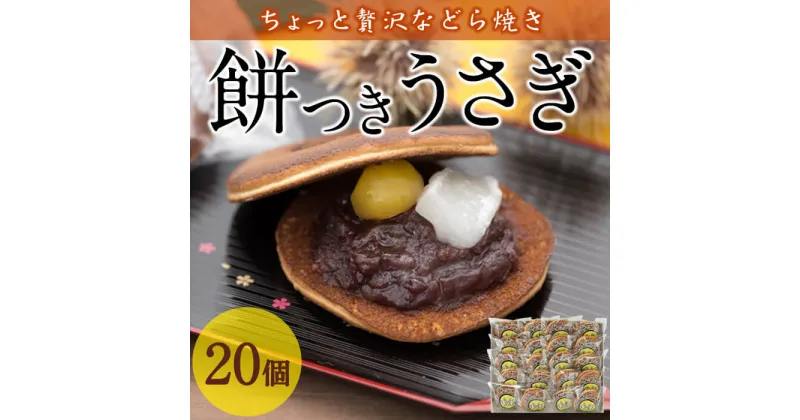 【ふるさと納税】餅つきうさぎ (計20個) どら焼き スイーツ スウィーツ 菓子 焼き菓子 和菓子 おやつ セット 個装 大分県 佐伯市【ER020】【(株)古川製菓】