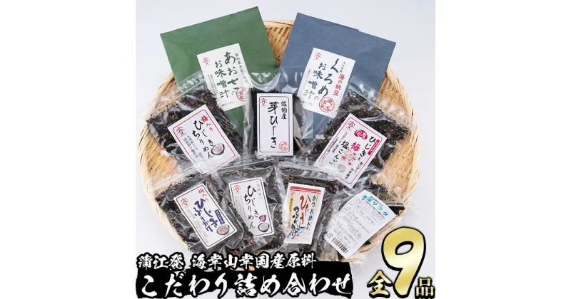 【ふるさと納税】 佐伯市産 国産海藻詰め合わせ (9品) ひじき 海藻 ふりかけ ちりめん こんぶ あおさ 味噌汁 サラダ ごはん おにぎり 常温 国産 大分県 佐伯市【DE03】【安部水産 (株)】