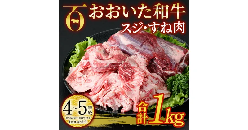 【ふるさと納税】おおいた和牛 スジ肉 すね肉 (合計1kg) 牛スジ 牛すね カレー シチュー 煮込み 小分け 冷凍 国産 4等級 和牛 牛肉 大分県 佐伯市【DP53】【 (株)まるひで】