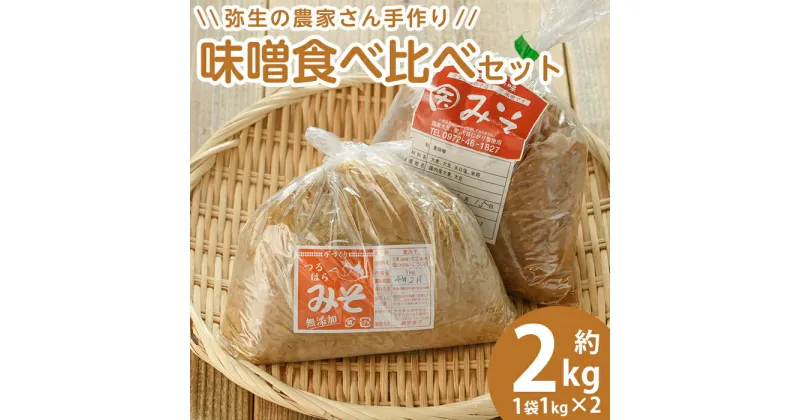 【ふるさと納税】弥生の農家さん手作り 味噌食べ比べセット (合計2kg・2種×各1kg) 白味噌 合わせ味噌 味噌汁 炒めもの 調味料 セット 大分県 佐伯市【EN08】【道の駅やよい】