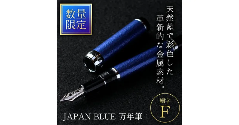 【ふるさと納税】JAPAN BLUE 万年筆 (細字・F) ふるさと納税 Oita Made 株式会社 文房具 プレゼント ギフト 高級【EQ010】【Oita Made (株)】