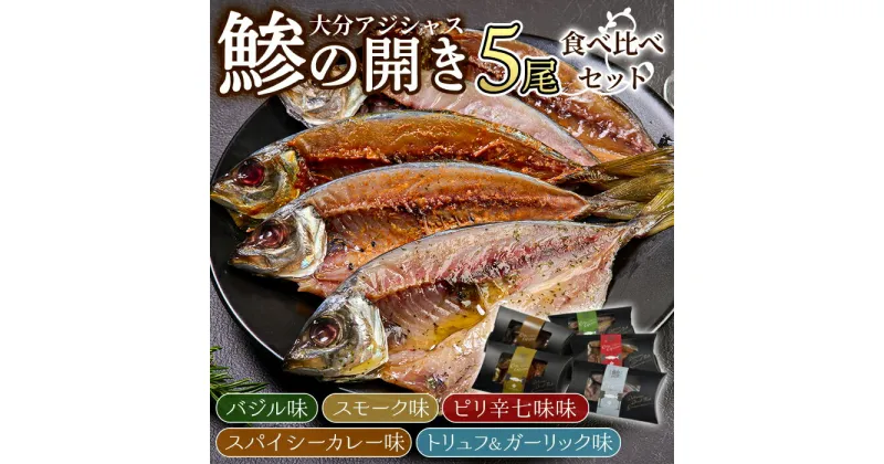 【ふるさと納税】大分アジシャス 鯵の開き 5尾 食べ比べ セット (5種) 鯵 アジ 魚 干物 おつまみ 酒の肴 カレー 七味 バジル 燻製 ガーリック トリュフ セット 詰め合わせ 大分県 佐伯市【ET001】【(有)三宅水産】