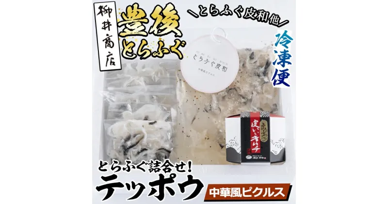 【ふるさと納税】とらふぐ 詰合せ テッポウ (とらふぐ皮和 中華風ピクルス 150g・皮いいキムチ 80g・皮そーめん250g) とらふぐ ふぐ フグ 皮 キムチ おつまみ 冷凍 国産 大分県 佐伯市【AB90】【柳井商店】