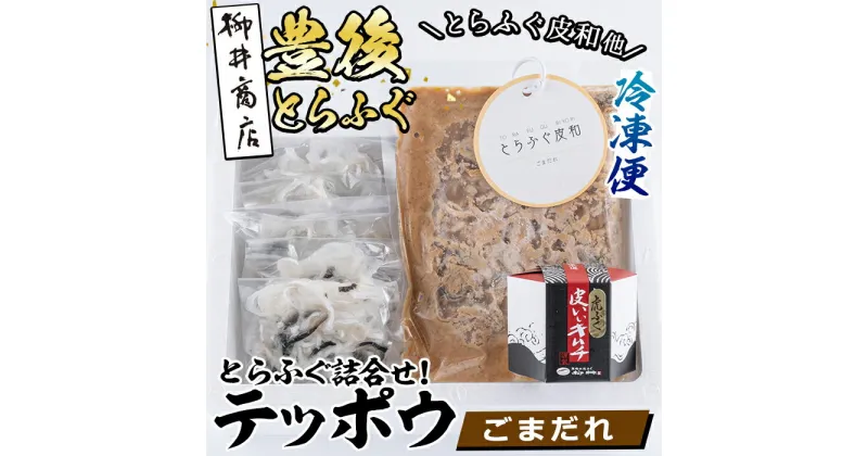 【ふるさと納税】とらふぐ 詰合せ テッポウ (とらふぐ皮和 ごまだれ 230g・皮いいキムチ 80g・皮そーめん250g) とらふぐ ふぐ フグ 皮 キムチ おつまみ 冷凍 国産 大分県 佐伯市【AB92】【柳井商店】