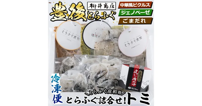 【ふるさと納税】とらふぐ 詰合せ トミ (とらふぐ皮和3種・中華風ピクルス 150g・ジェノベーゼ 150g・ごまだれ 230g・皮いいキムチ 80g・皮そーめん250g) とらふぐ ふぐ フグ 皮 キムチ おつまみ 国産 大分県【AB93】【柳井商店】