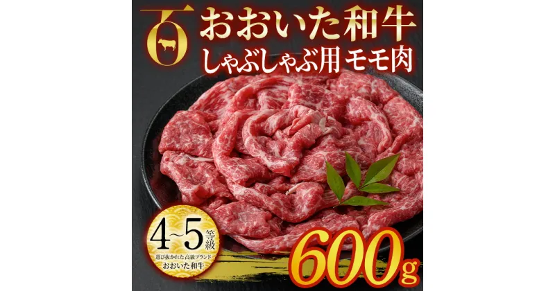 【ふるさと納税】おおいた和牛 しゃぶしゃぶ用 モモ肉 (600g) モモ しゃぶしゃぶ 冷凍 国産 4等級 和牛 牛肉 大分県 佐伯市【DP54】【 (株)まるひで】