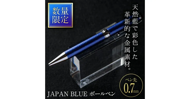 【ふるさと納税】JAPAN BLUE ボールペン (ペン先・0.7mm) 文房具 文具 ペン 筆記用具 贈り物 大分県 佐伯市【EQ020】【Oita Made (株)】