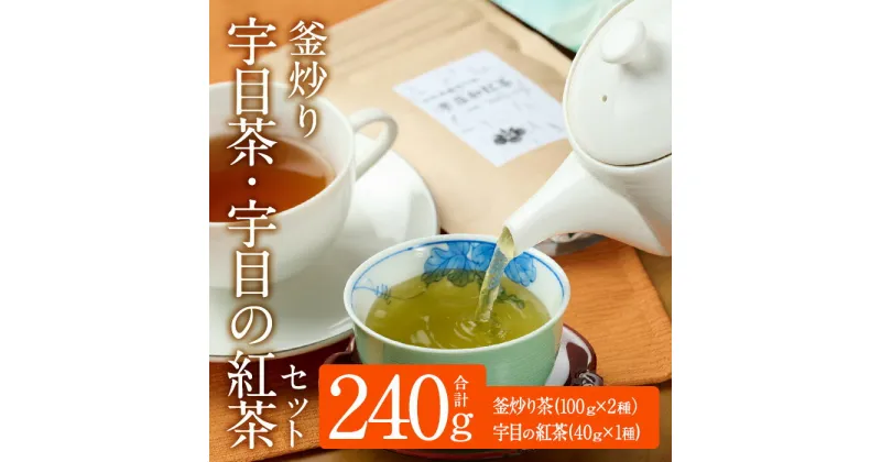 【ふるさと納税】釜炒り 宇目茶・宇目の紅茶セット (合計240g・釜炒り茶120g×2種、紅茶40g×1種) お茶 緑茶 茶 茶葉 釜炒り茶 紅茶 日本茶 大分県産 セット 詰め合わせ 大分県 佐伯市 【FE01】【宇目茶】