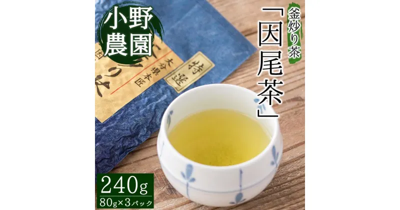 【ふるさと納税】特選 釜炒り茶 因尾茶 (計240g・80g×3P) お茶 緑茶 茶 茶葉 釜炒り茶 日本茶 大分県 佐伯市 【ES01】【小野農園】