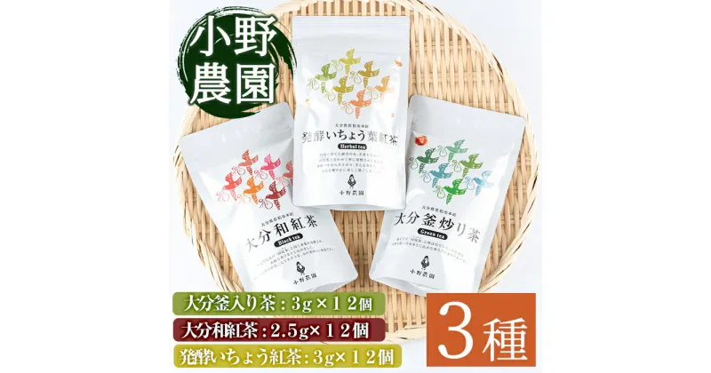 【ふるさと納税】お茶 ティーバッグ 3種セット (釜炒り茶、和紅茶、発酵いちょう葉紅茶・各12個) お茶 緑茶 紅茶 茶 茶葉 釜炒り茶 日本茶 セット 詰め合わせ 大分県 佐伯市 【ES03】【小野農園】