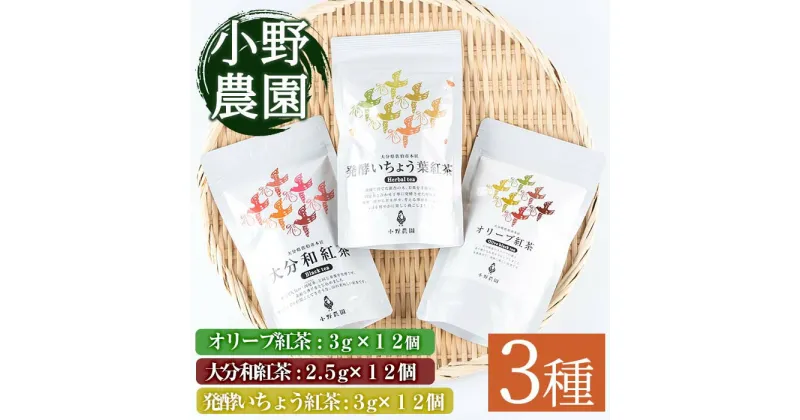 【ふるさと納税】紅茶 ティーバッグ 3種セット (オリーブ紅茶、和紅茶、発酵いちょう葉紅茶・各12個) お茶 紅茶 茶 茶葉 セット 詰め合わせ 大分県 佐伯市【ES04】【小野農園】