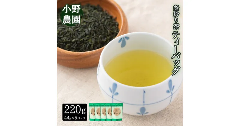 【ふるさと納税】釜炒り茶 因尾茶 ティーバッグ (計220g・44g×5袋) お茶 緑茶 茶 茶葉 釜炒り茶 日本茶 大分県産 大分県 佐伯市【ES06】【小野農園】