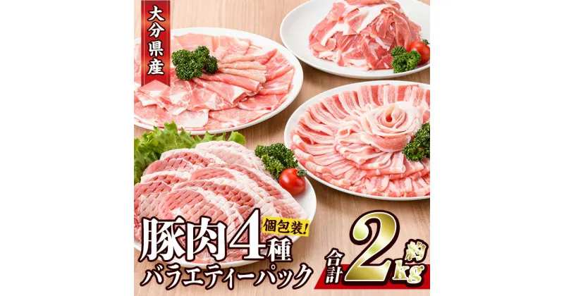 【ふるさと納税】豚肉 バラエティーパック(合計2kg・4種)豚バラ しゃぶしゃぶ 鍋 とんかつ ロース 小分け 個包装 豚こま 小間切れ スライス セット 詰め合わせ 冷凍 食べ比べ 国産 こま切れ とんかつ用【BD104】【西日本畜産 (株)】