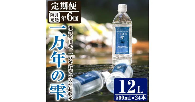 【ふるさと納税】＜定期便・全6回 (隔月)＞ミネラルウォーター 一万年の雫 軟水 (500ml×24本×6回) 国産 お水 ミネラル 天然 料理 健康 維持 大分県 佐伯市【BM70】【 (株)ウェルトップ】